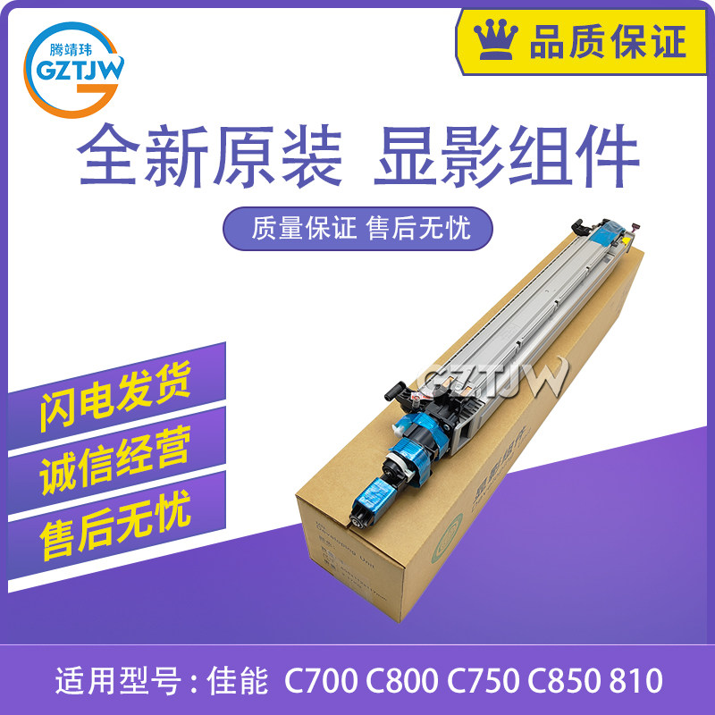 原装适用佳能C700 C800/C750/C850/810/910显影仓 载体  显影组件