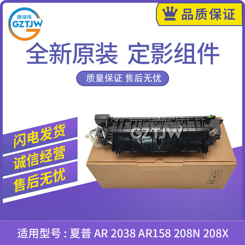 原装全新适用夏普208N 208X定影组件AR2038 AR158加热组件热凝器