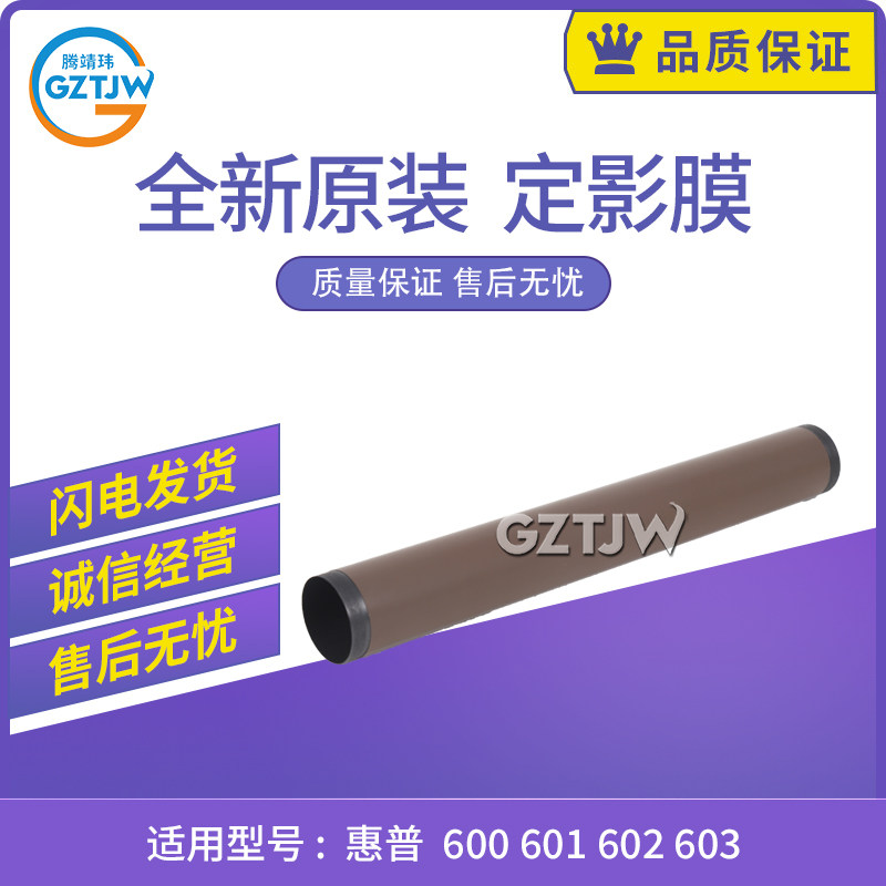 适用惠普HP 600 601 602定影膜603 604 605 606佳能351 352加热膜
