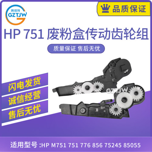 适用惠普HP M751废粉盒传动齿轮组776 856 75245 85055碳粉收集器