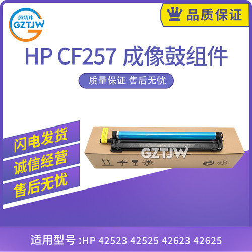原装适用惠普HP 443 42523 42525 42623 42625 CF257 硒鼓 鼓架