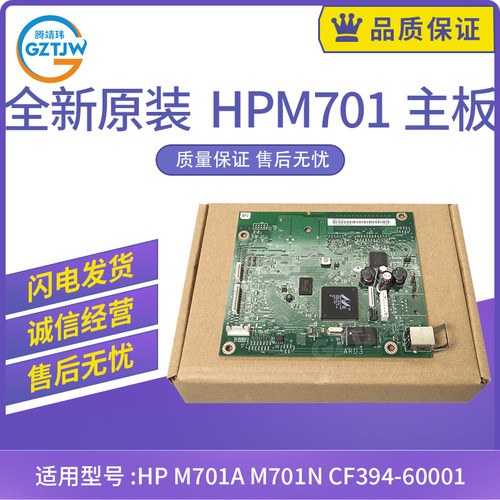 适用惠普HP M701原装主板HP M701A M701N主板 接口板 CF394-60001