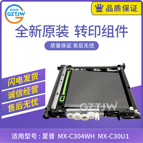 适用夏普MX-C304WH MX-C30U1 MX-C32U1 MXC30U1 MXC32U1转印组件
