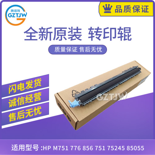 原装适用惠普HP M751 776 856 75245 85055二次转印辊转印辊总成