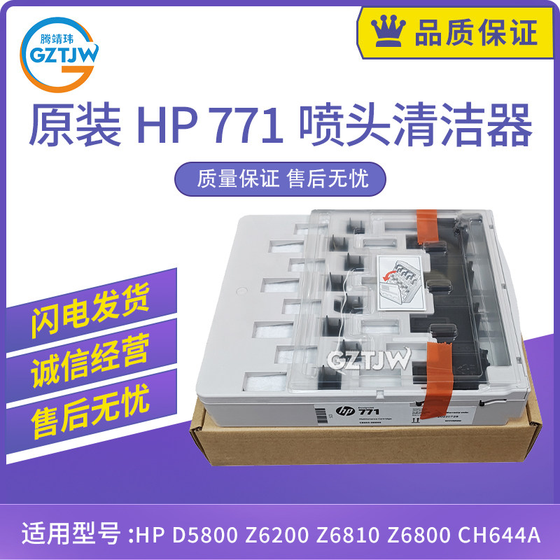 适用惠普771打印头清洁套件Z6200 Z6810 Z6800维护箱CH644A D5800