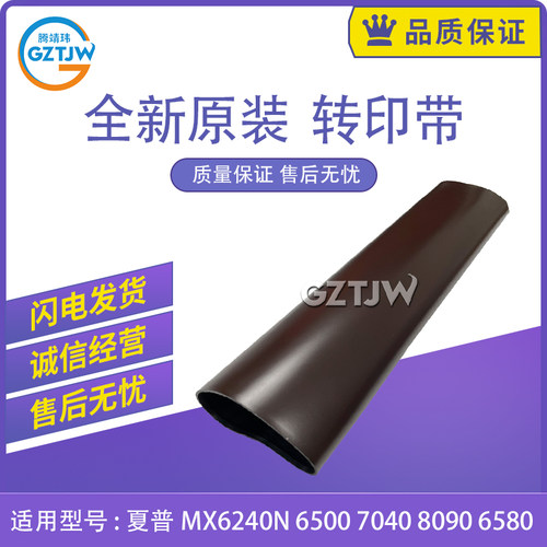 全新适用夏普MX6240N 6500转印膜6580 7580转印带7040 8090传输带