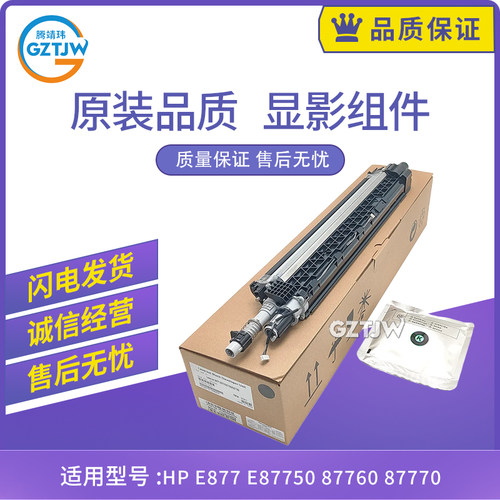 适用惠普5PN72A显影仓HP E877 E87750 87760 87770显影组件5PN73A
