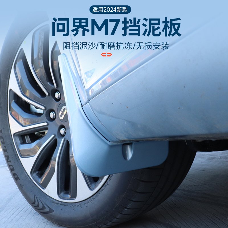 焕新版问界M7挡泥板内衬专用配件