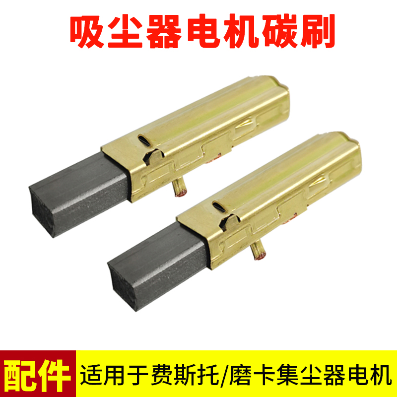 费斯托吸尘器马达电机碳刷