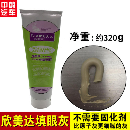 欣美达灰色填眼灰原子灰腻子汽车钣金喷漆划痕修复单组份红灰补土 - 封面