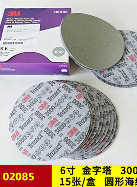 3M金字塔3000#海绵美容抛光砂纸汽车精密圆盘形02085超细研磨抛光
