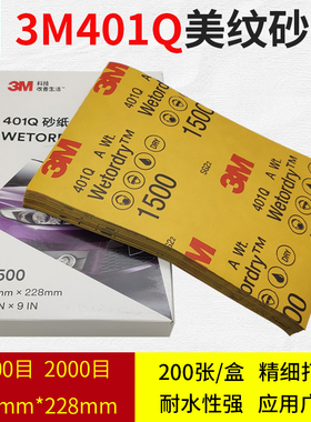 正品3M401Q2000美纹砂纸1500目耐水优质汽车美容抛光漆面修复打磨