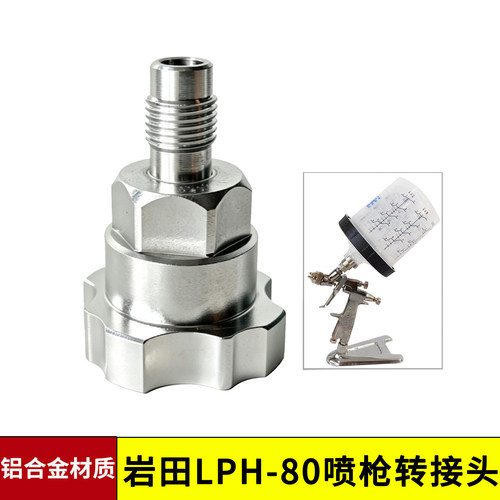 岩田LPH-80喷枪转接头免洗铝合金