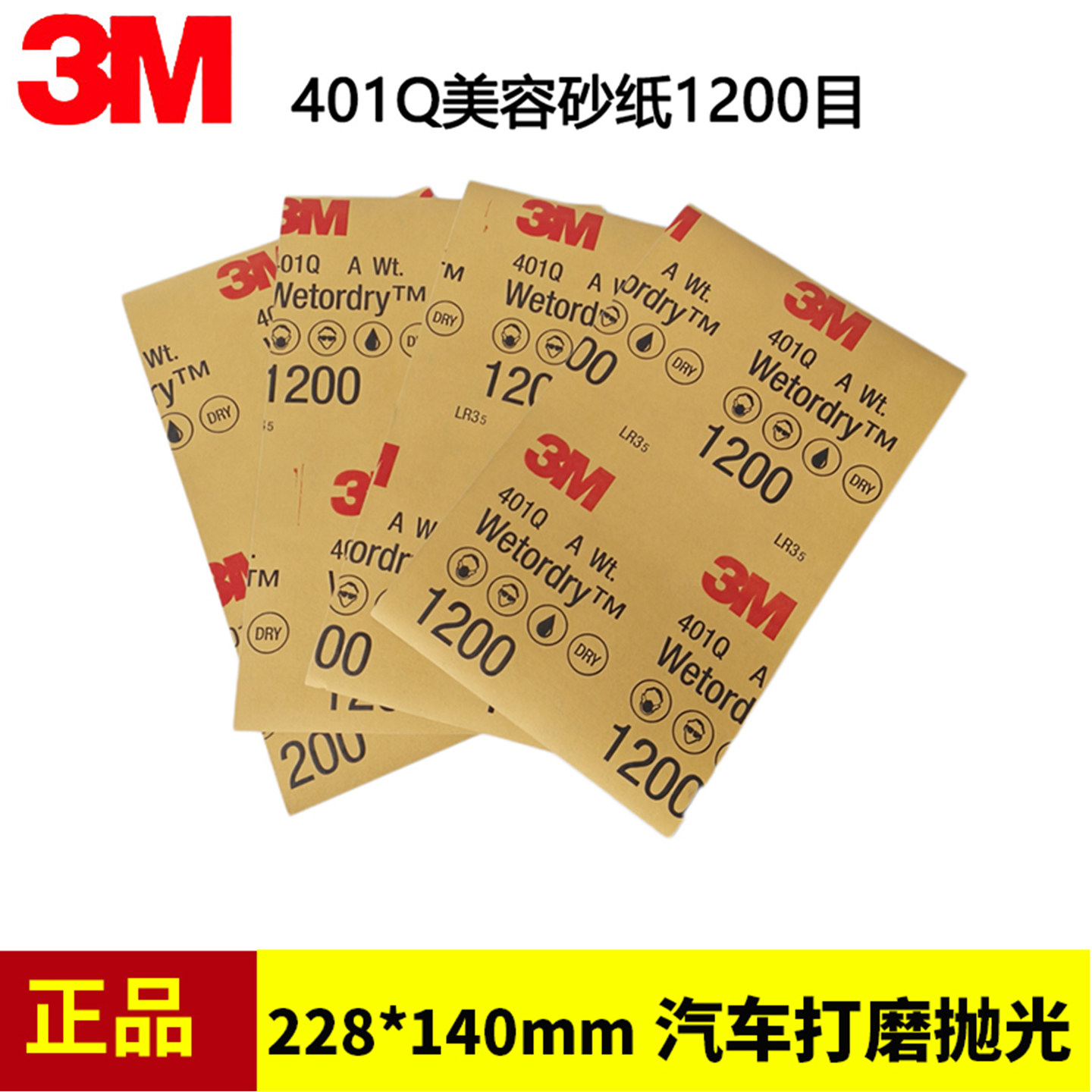 正品3M401Q美纹砂纸1200目汽车钣金喷漆研磨精细抛光打磨耐水砂皮