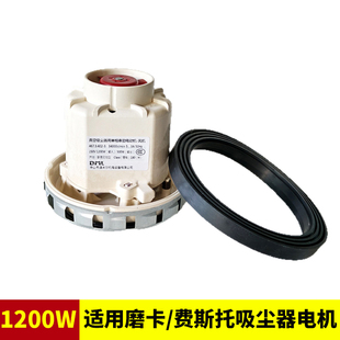 斯文洛尼亚真空电机1200W适用磨卡费斯托吸尘器通用电机马达配件