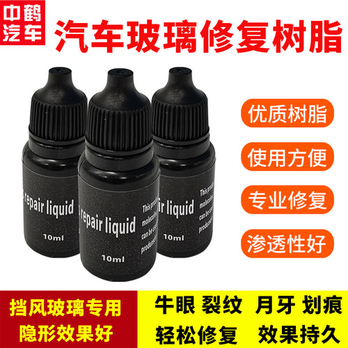 汽车前档玻璃修复液裂