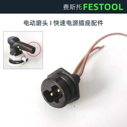 费斯托电动磨头电源插座有刷尾插