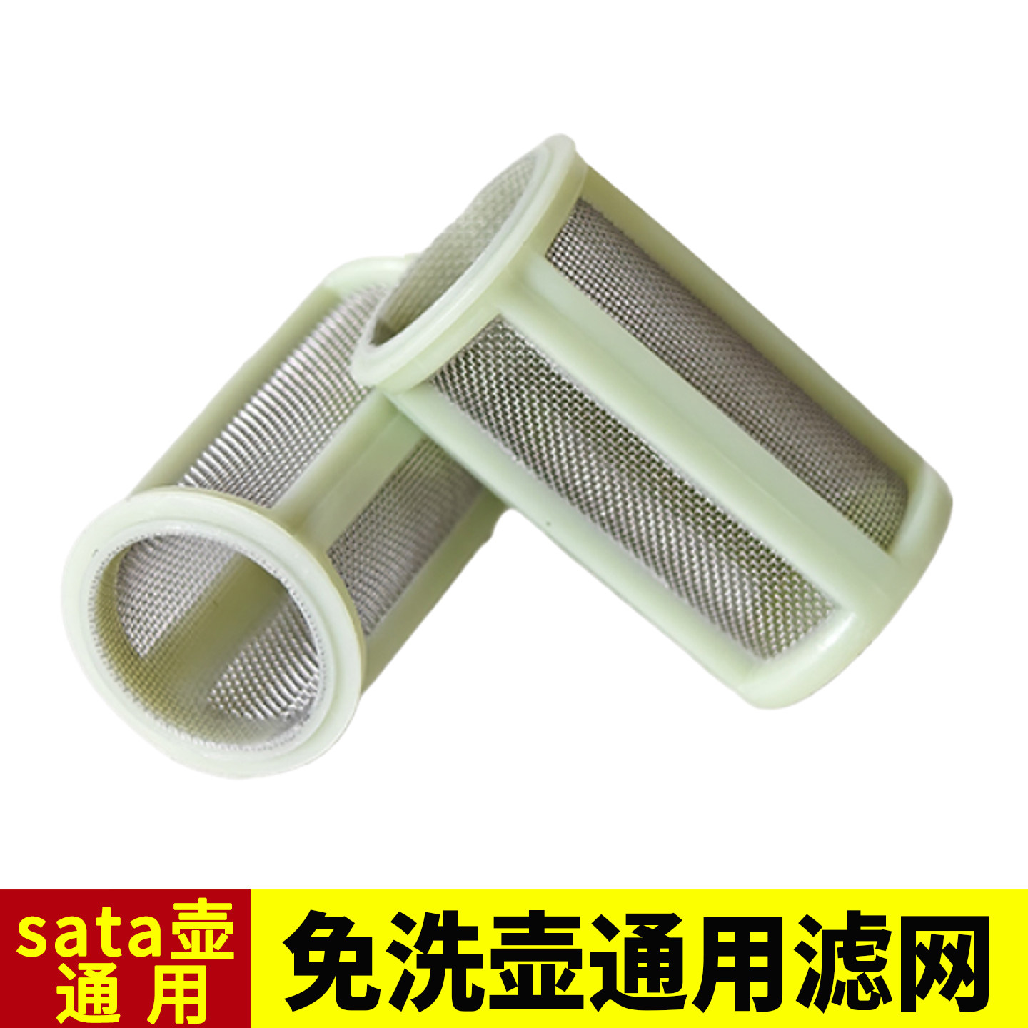 萨塔通用免洗枪壶滤网80目