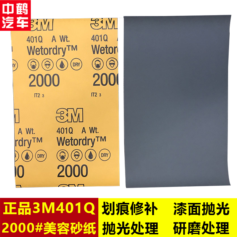 美纹水砂纸3M401Q漆面打磨抛光
