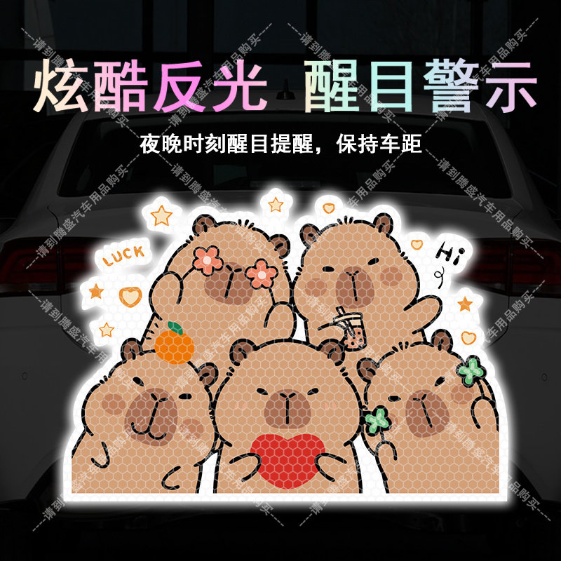 汽车卡通反光贴可爱小水豚卡皮巴拉个性车贴电动摩反光装饰划痕贴,汽车用品/电子/清洗/改装,汽车装饰贴/反光贴,淘宝优惠券,粉丝福利购,淘宝优惠卷