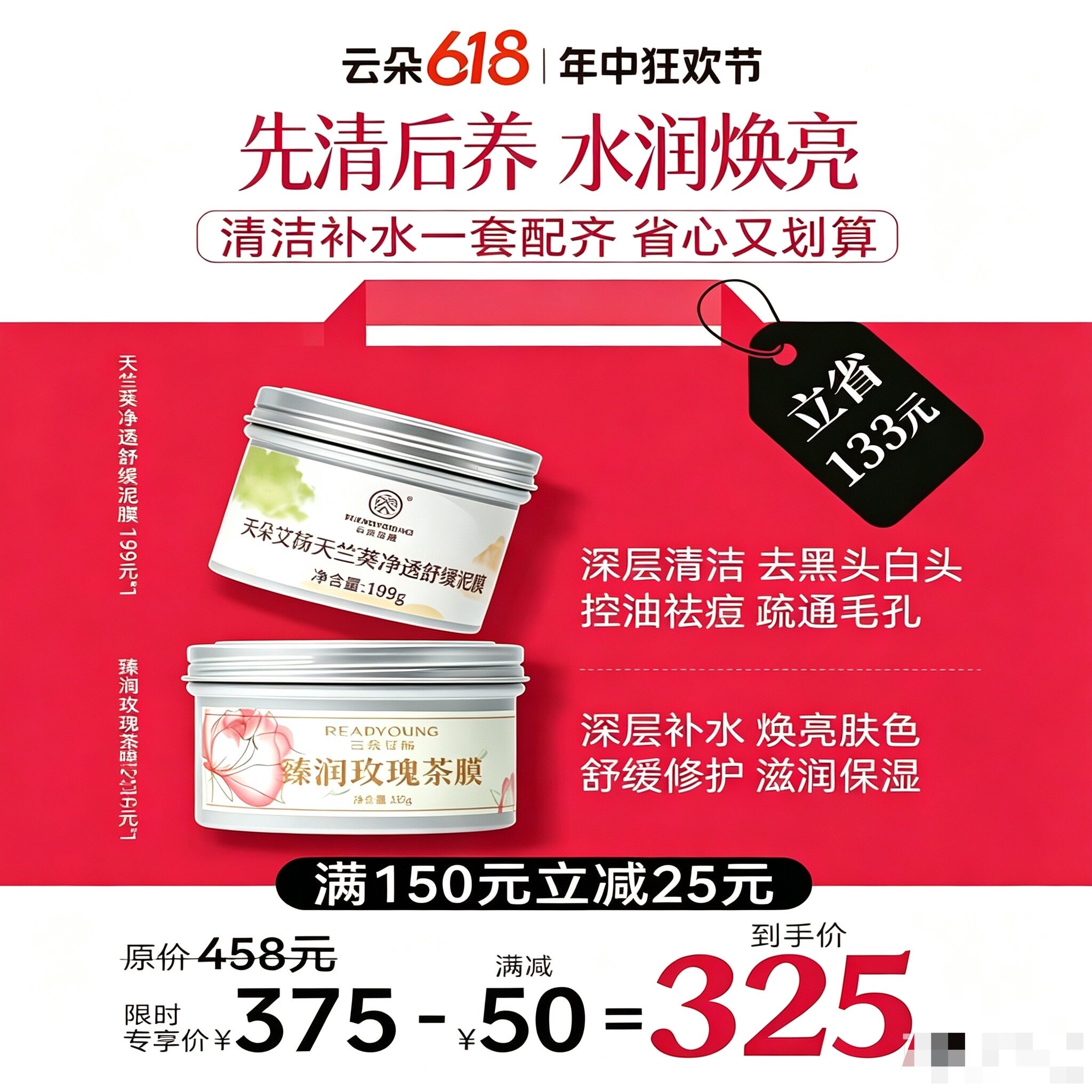 云朵艾杨618玫瑰茶膜天竺葵泥膜洁面水光贵妇膏人参精华水乳活动