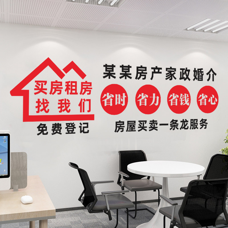 房产中介办公室墙面装饰布置墙贴买房租房个性贴纸房地产门店门贴
