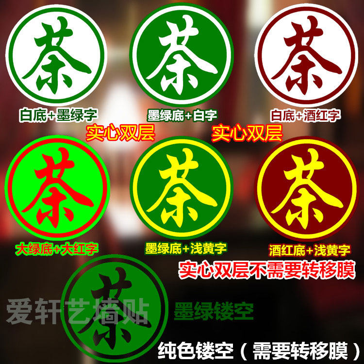 茶叶店茶庄茶楼茶行装饰贴画玻璃橱窗贴纸茶字实心双层字防水墙贴