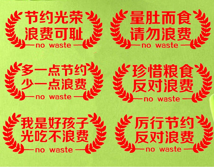 节约光荣浪费可耻墙壁玻璃贴纸 学校幼儿园工厂公司食堂标识贴画