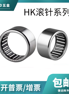 冲压HK滚针轴承薄壁内径6 8 9 10 12 14 15 16 17 18 20 22 25mm