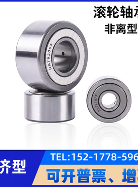 滚轮滚针轴承NAST STO6 8 10 12 15 17 20 25 30 35 40 50ZZ