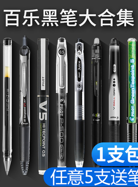 日本Pilot百乐黑色笔中性笔集合P500/V5/juice学生考试刷题黑色笔