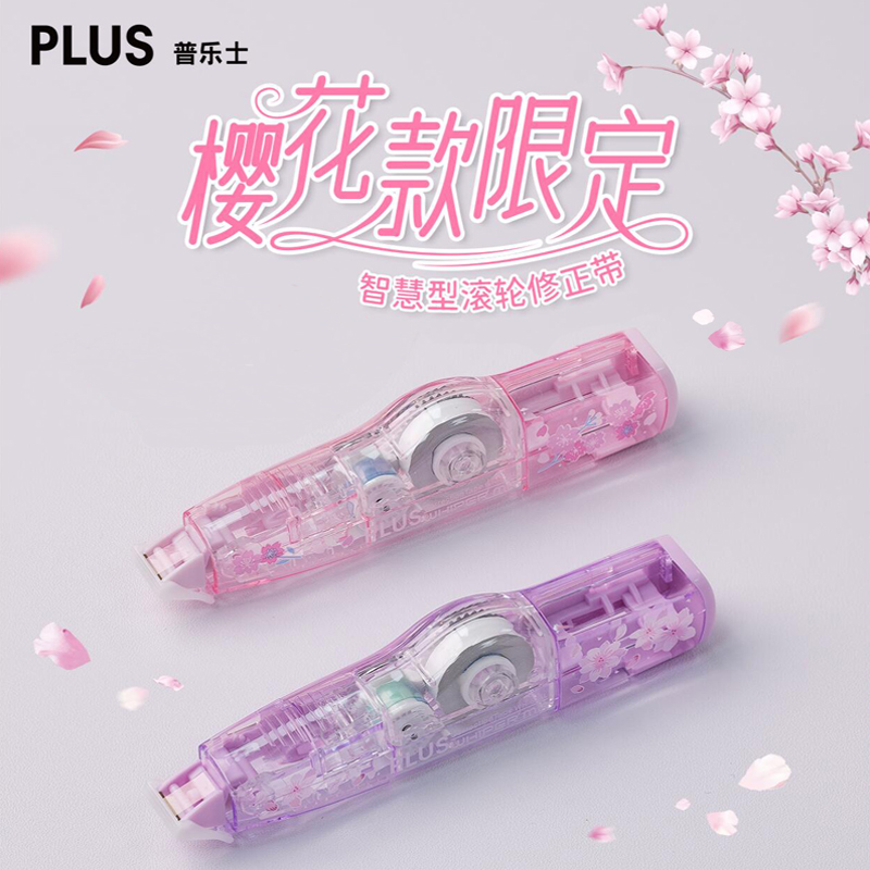 普乐士限定樱花修正带学生用