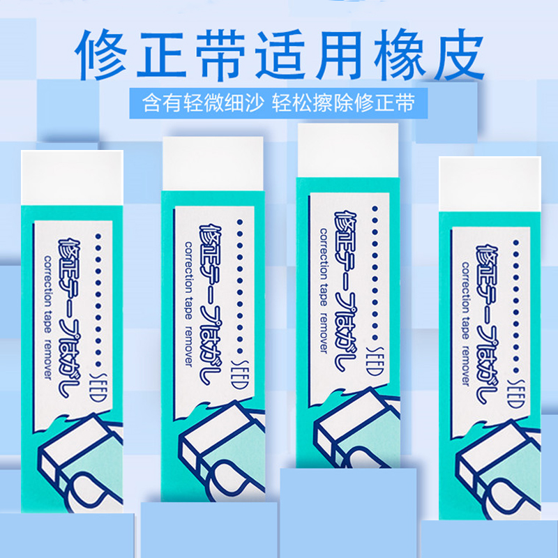 SEED修正带适用专用橡皮