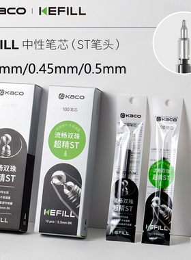 KACO KEFILL亚规中性笔芯ST双珠笔头0.38/0.45/0.5mm黑色速干替芯