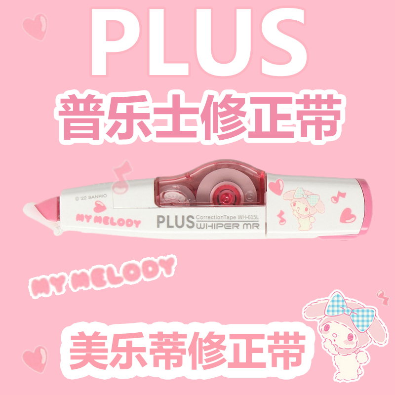 普乐士三丽鸥美乐蒂修正带顺滑