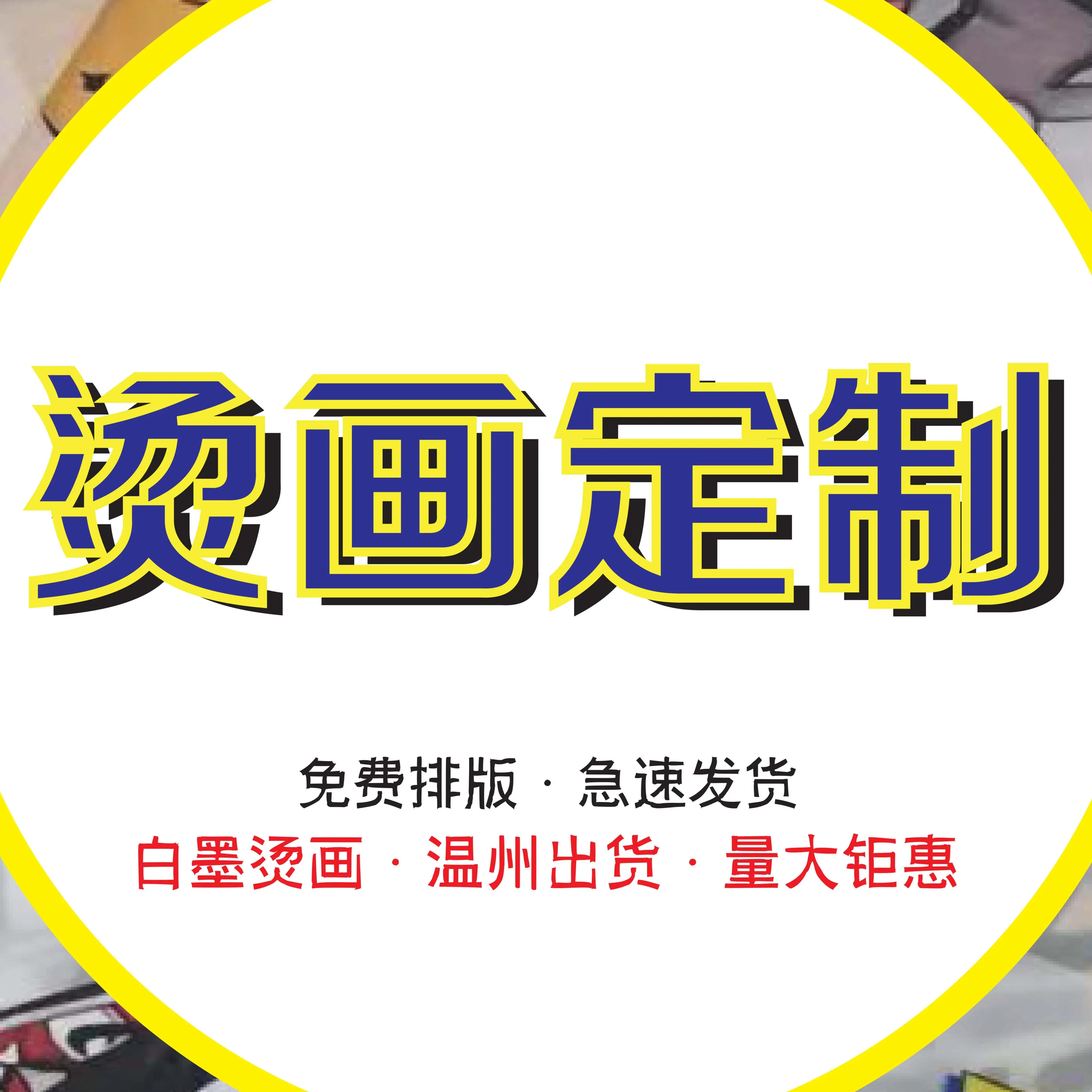白墨烫画定制T恤卫衣图案