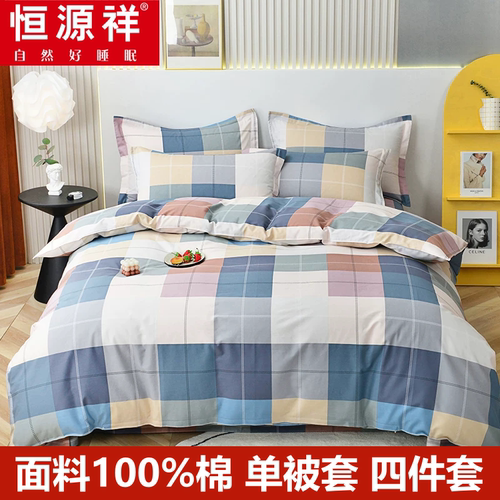 恒源祥全棉四件套单个被套床单款