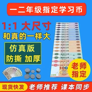 一年级数学认识人民币学习教具元角分小学生儿童玩具钱币纸币票样