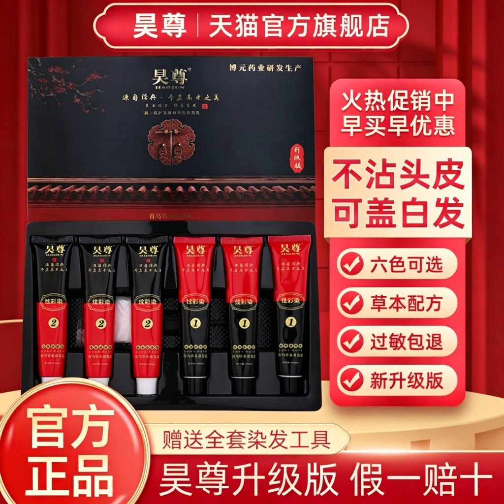 昊尊首乌草本白转黑染发膏染发剂