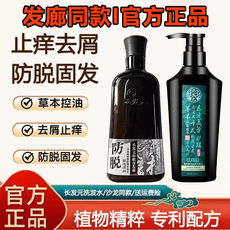 长发元防脱去屑止痒控油洗发水