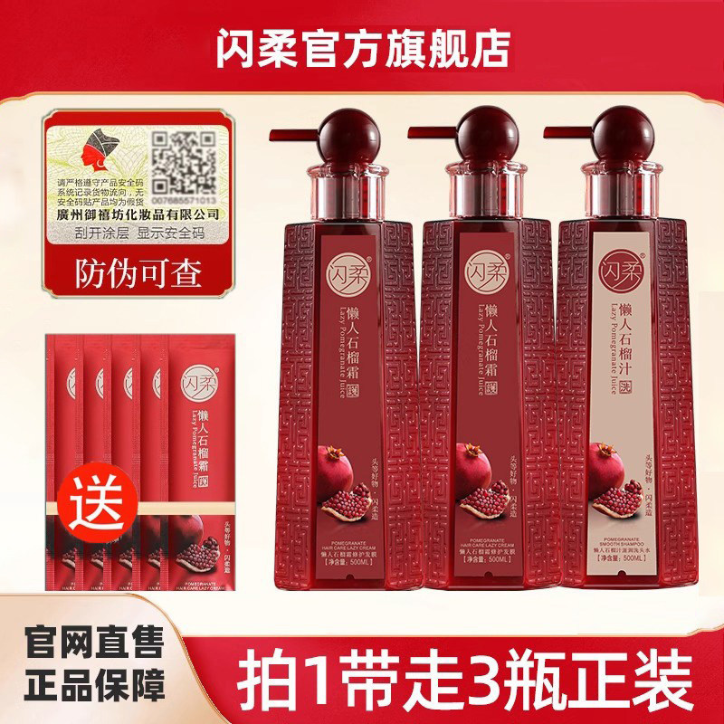 闪柔懒人霜红石榴洗发水石榴汁护发素套装发膜改善毛躁旗舰店正品