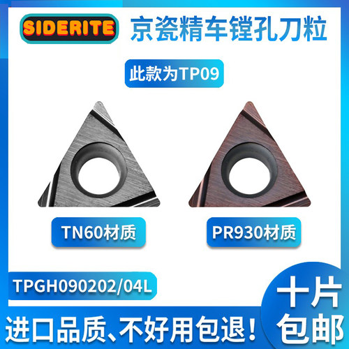 京瓷小三角镗刀粒小孔镗孔刀片TPGH090202 090204L TN60 PR930