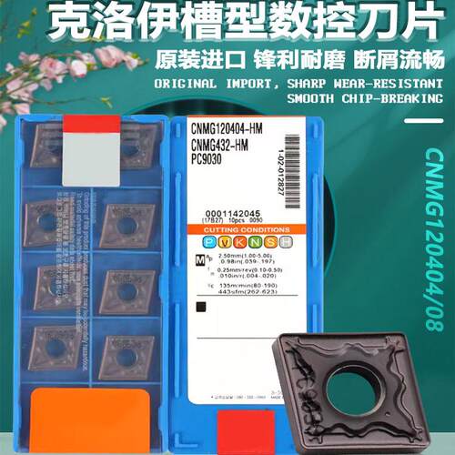 克洛伊槽型外圆刀片CNMG120404/08-HA/HS/HM/GS PC9030/NC3020
