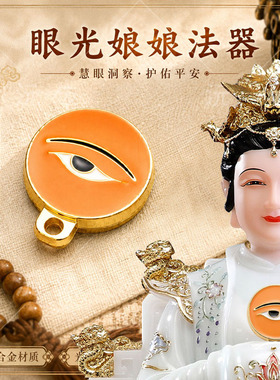 眼光娘娘法器锌合金材质碧霞元君云霄娘娘配饰车载挂件家居摆件