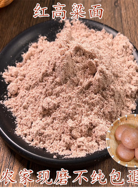 红高粱面农家现磨纯正红高粱粉杂粮面煎饼面馒头面粉窝窝头粉糯