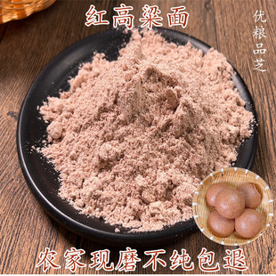 红高粱面农家现磨纯正红高粱粉杂粮面煎饼面馒头面粉窝窝头粉糯