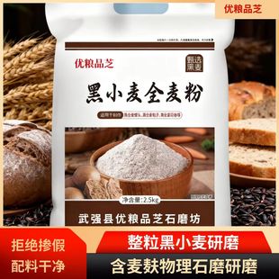 黑麦粉黑小麦全麦粉全麦黑麦粉烘焙专用石磨含麦麸粗粮家用新5斤