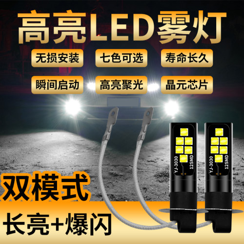 东风风光580 360 370 330改装配件专用超亮LED爆闪前防雾灯泡H3H7