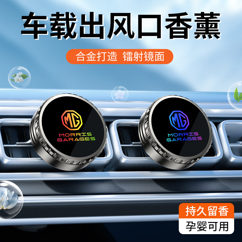 名爵车载香薰MG5 MG6锐腾HS领航ZS天蝎座MG7汽车出风口香水扩香器