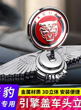 适用捷豹XJL XFL XF XJ XEL XE金属车头车标改装汽车引擎机盖立标